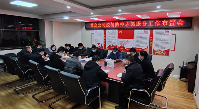2月6日凌晨，公司迅速組織召開疫情防控工作布置會